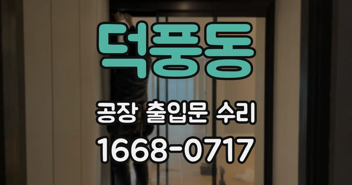 덕풍동 공장 출입문 수리