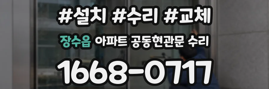 장수읍 아파트 공동현관문 수리
