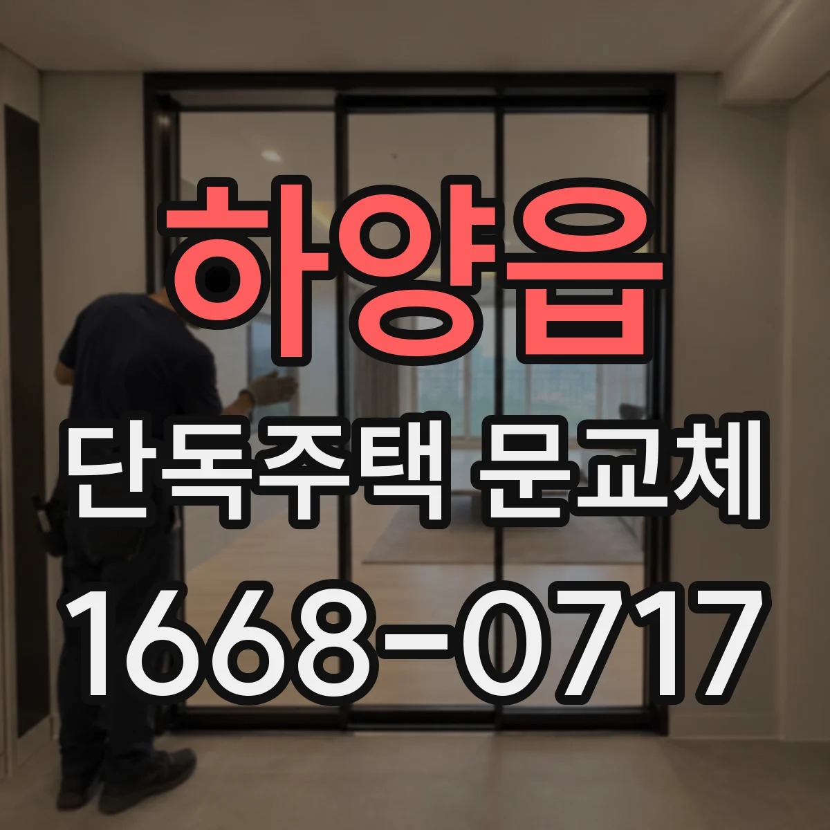 하양읍 단독주택 문교체