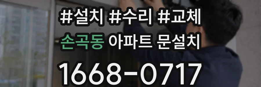손곡동 아파트 문설치