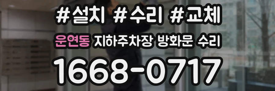 운연동 지하주차장 방화문 수리
