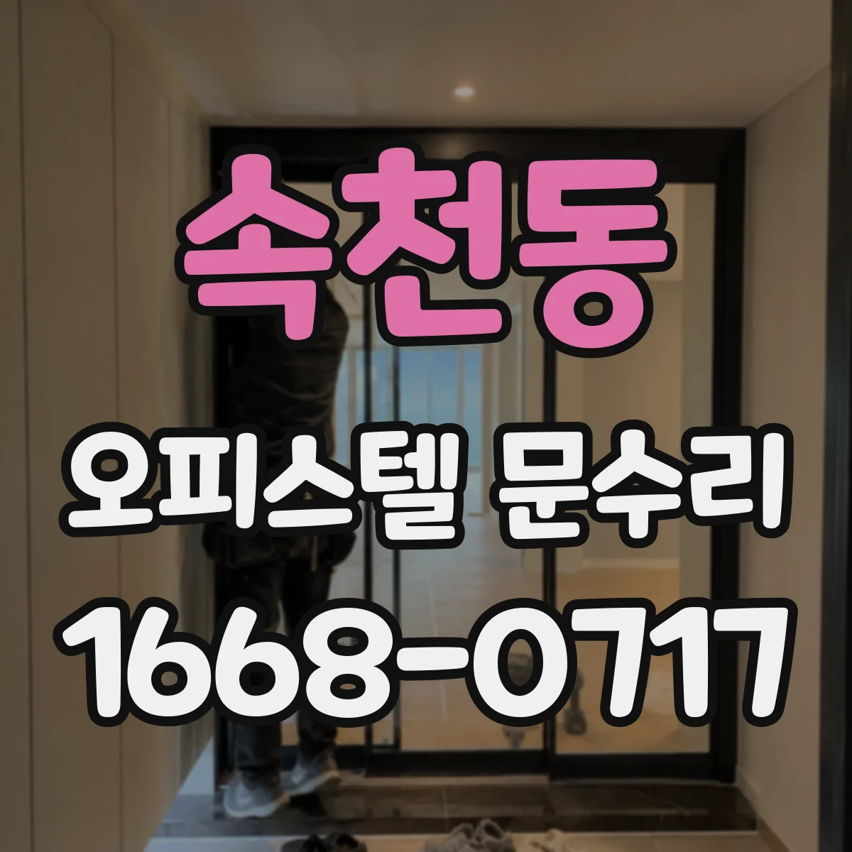 속천동 오피스텔 문수리