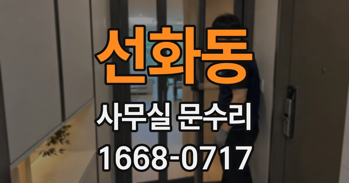 선화동 사무실 문수리