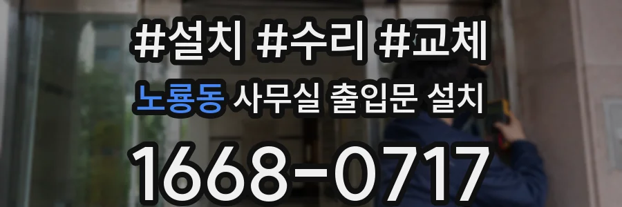 노룡동 사무실 출입문 설치