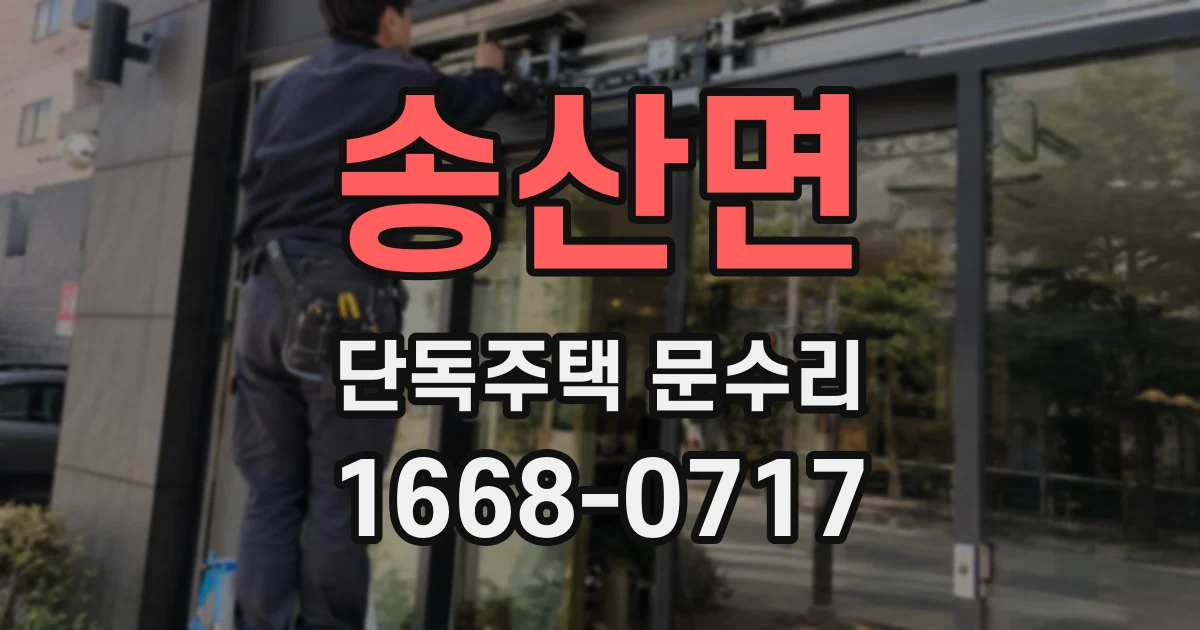 송산면 단독주택 문수리