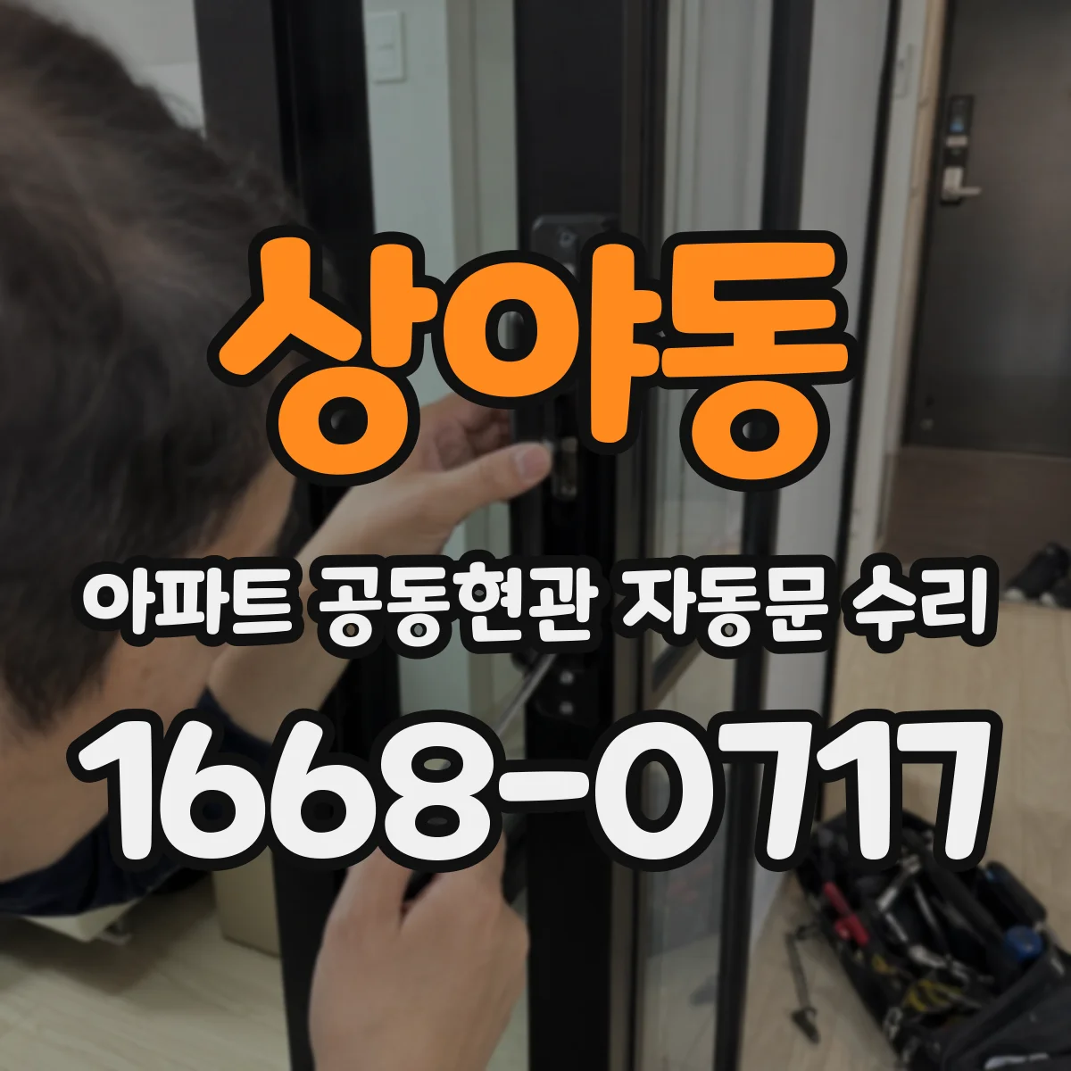 상야동 아파트 공동현관 자동문 수리