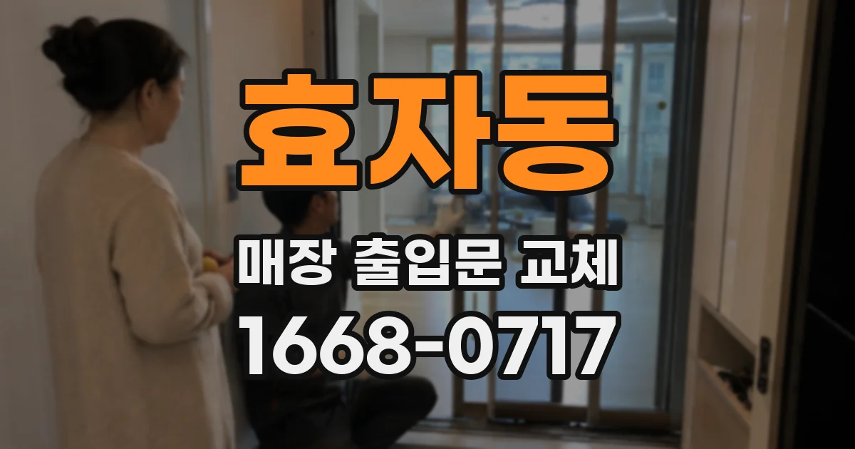 효자동 매장 출입문 교체