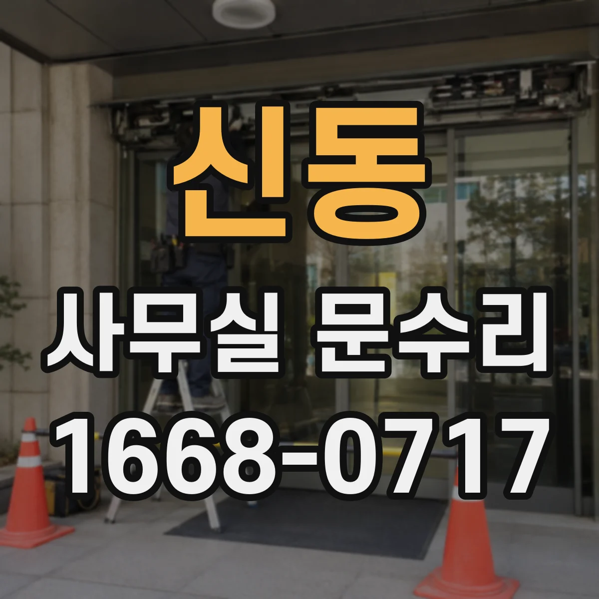 신동 사무실 문수리