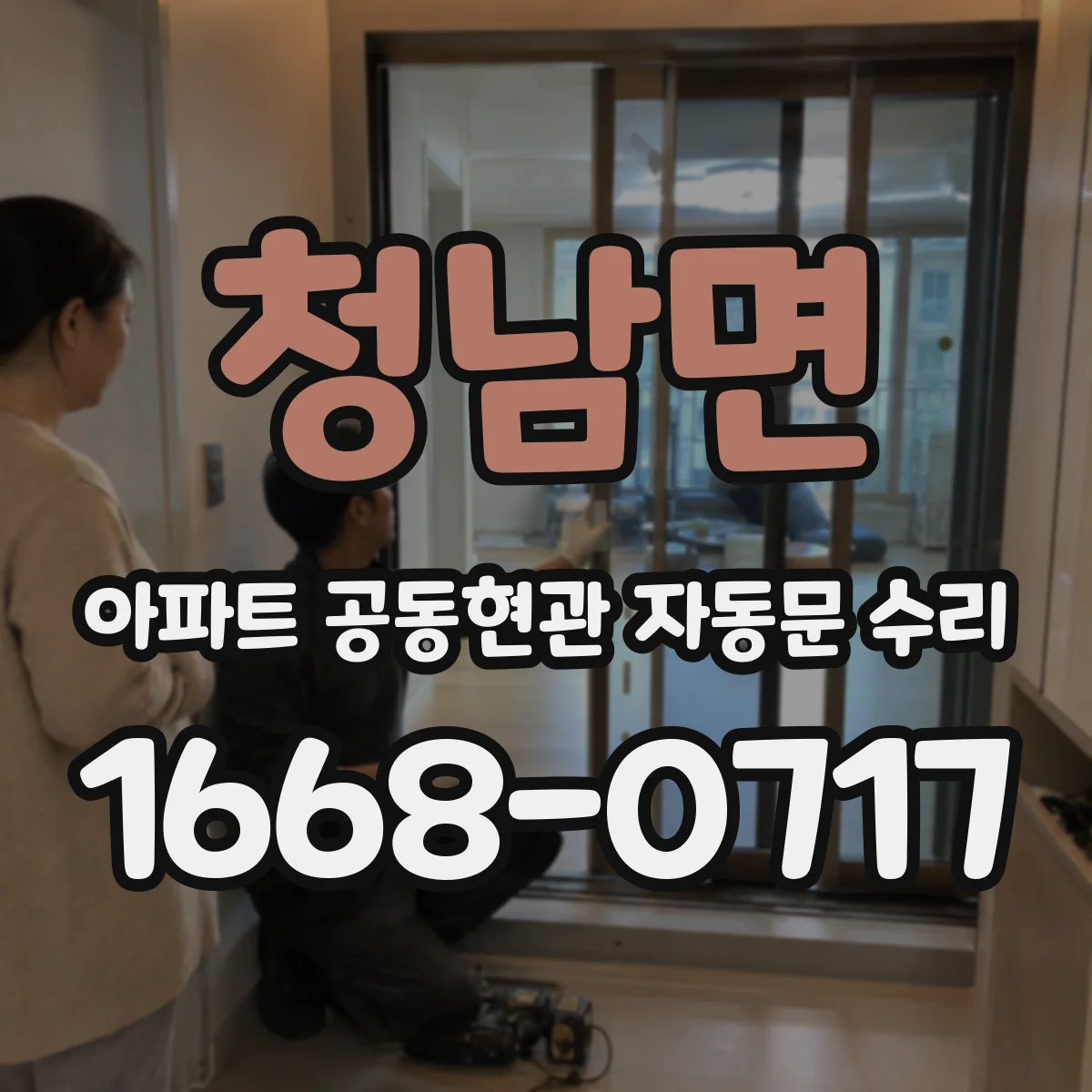 청남면 아파트 공동현관 자동문 수리