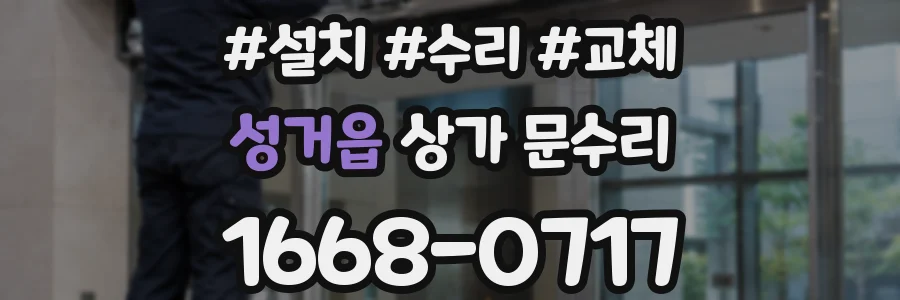 성거읍 상가 문수리