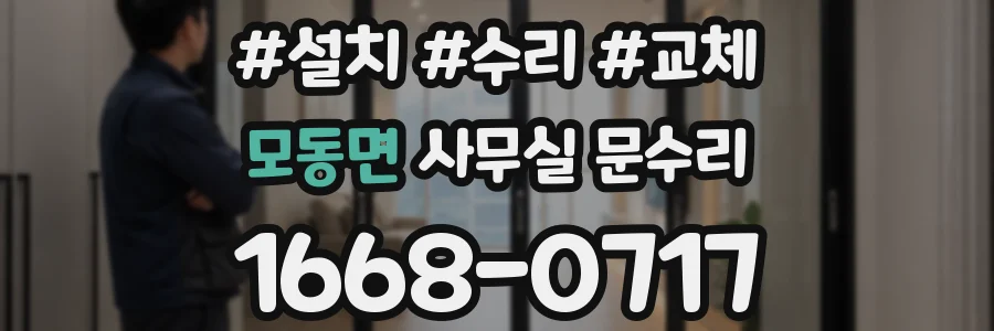 모동면 사무실 문수리