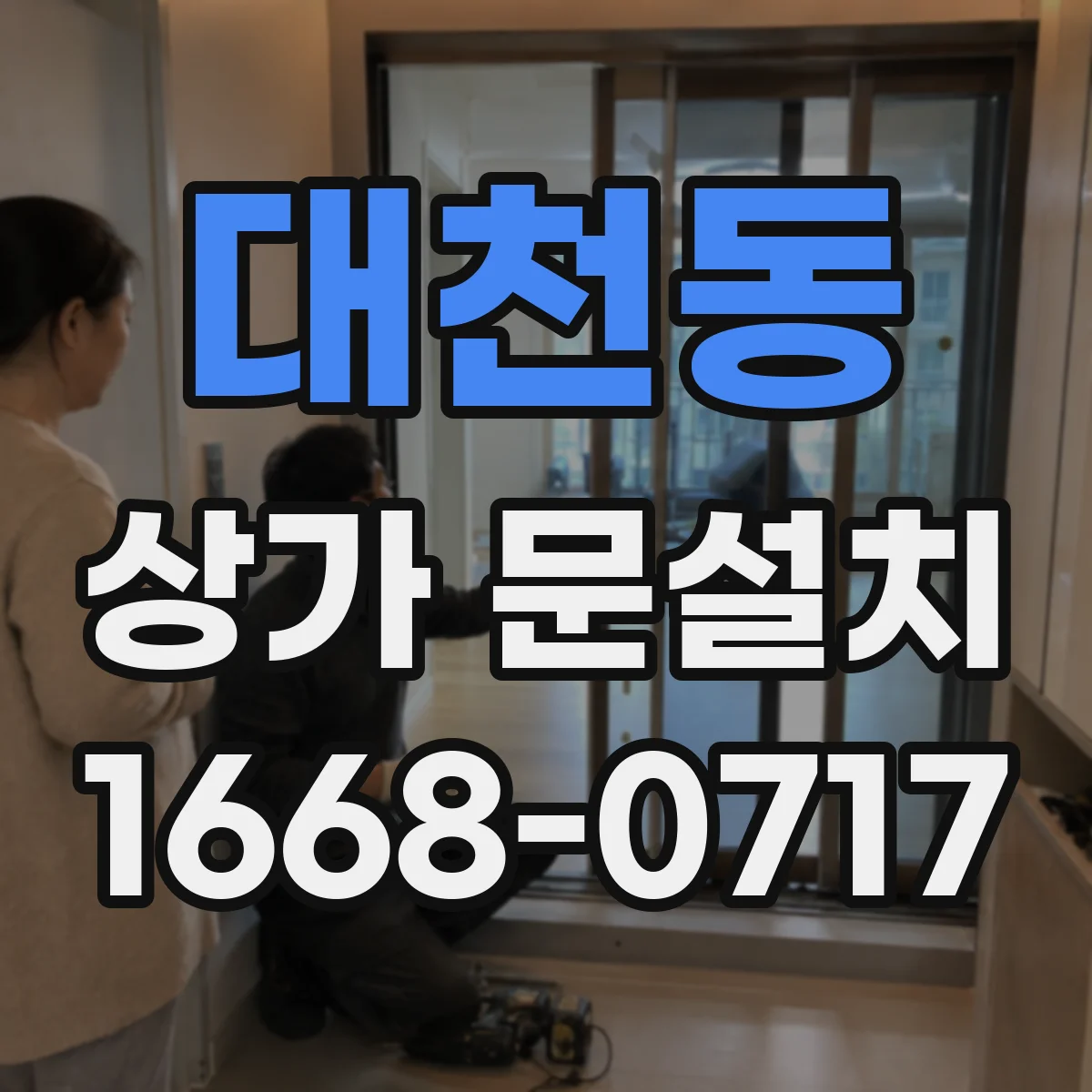 대천동 상가 문설치