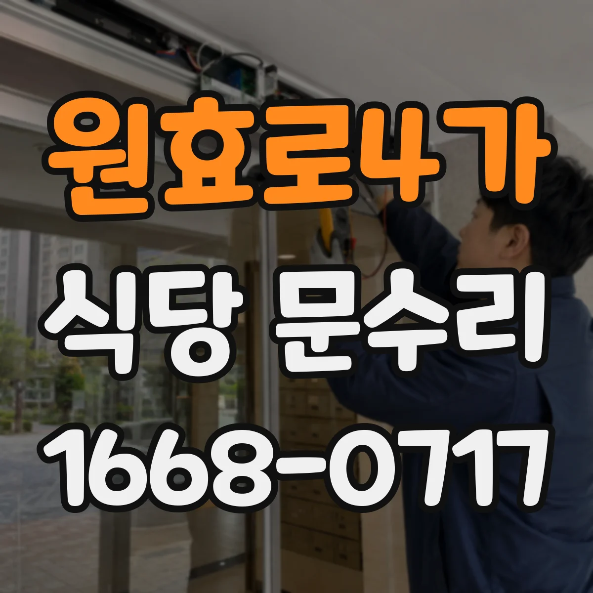 원효로4가 식당 문수리