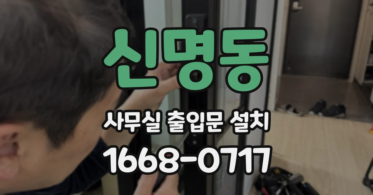 신명동 사무실 출입문 설치