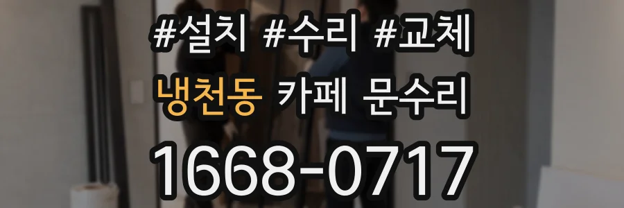 냉천동 카페 문수리