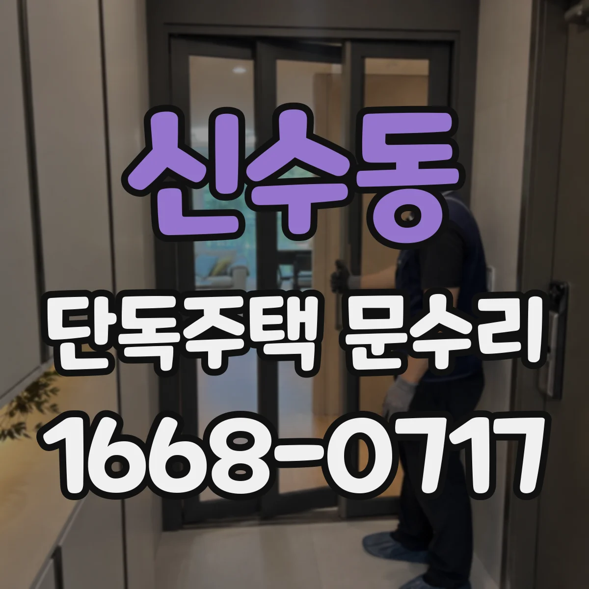 신수동 단독주택 문수리