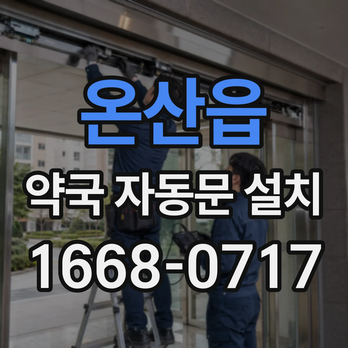 온산읍 약국 자동문 설치