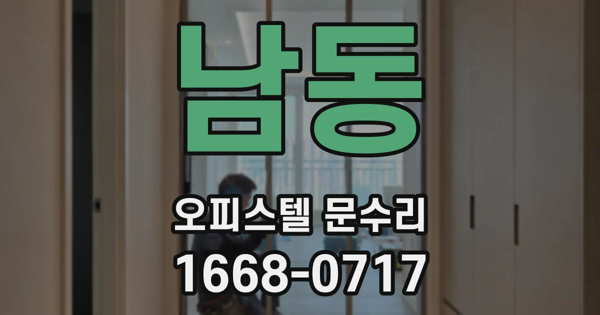 남동 오피스텔 문수리