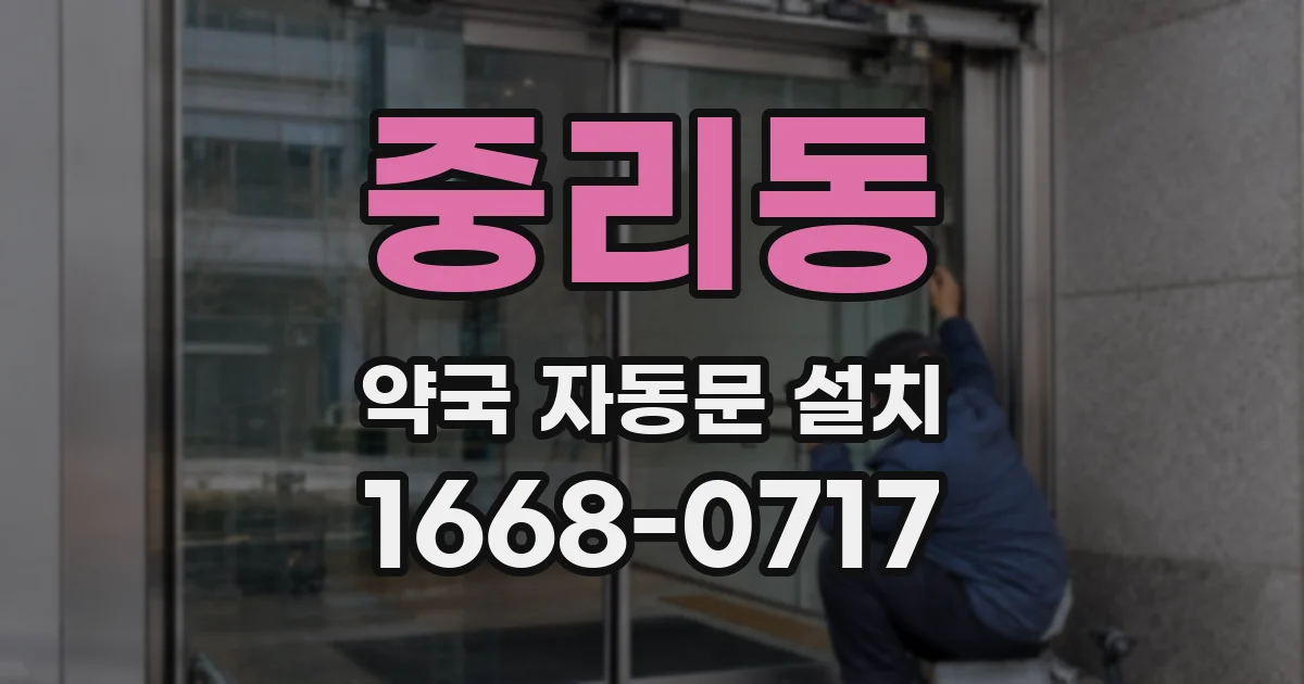 중리동 약국 자동문 설치