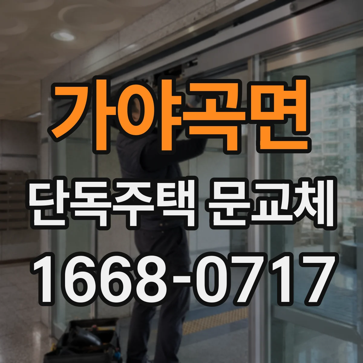 가야곡면 단독주택 문교체