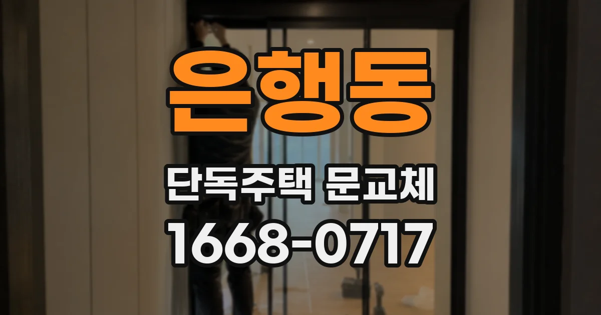 은행동 단독주택 문교체