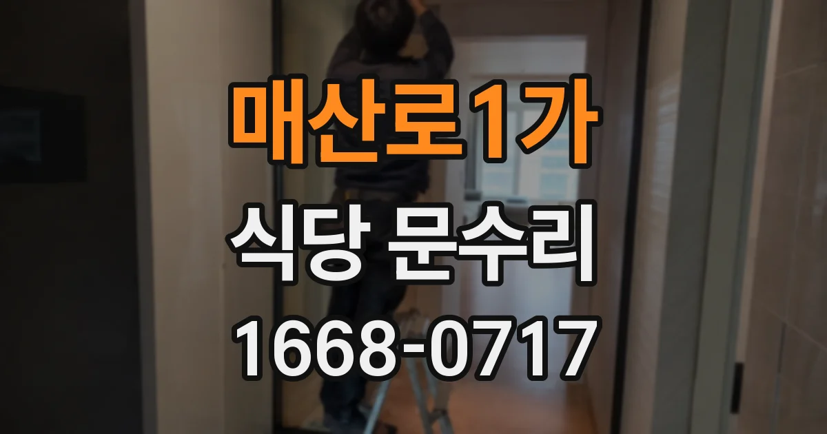 매산로1가 식당 문수리