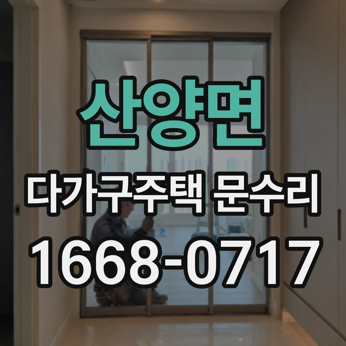 산양면 다가구주택 문수리
