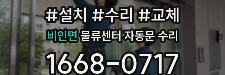 비인면 물류센터 자동문 수리
