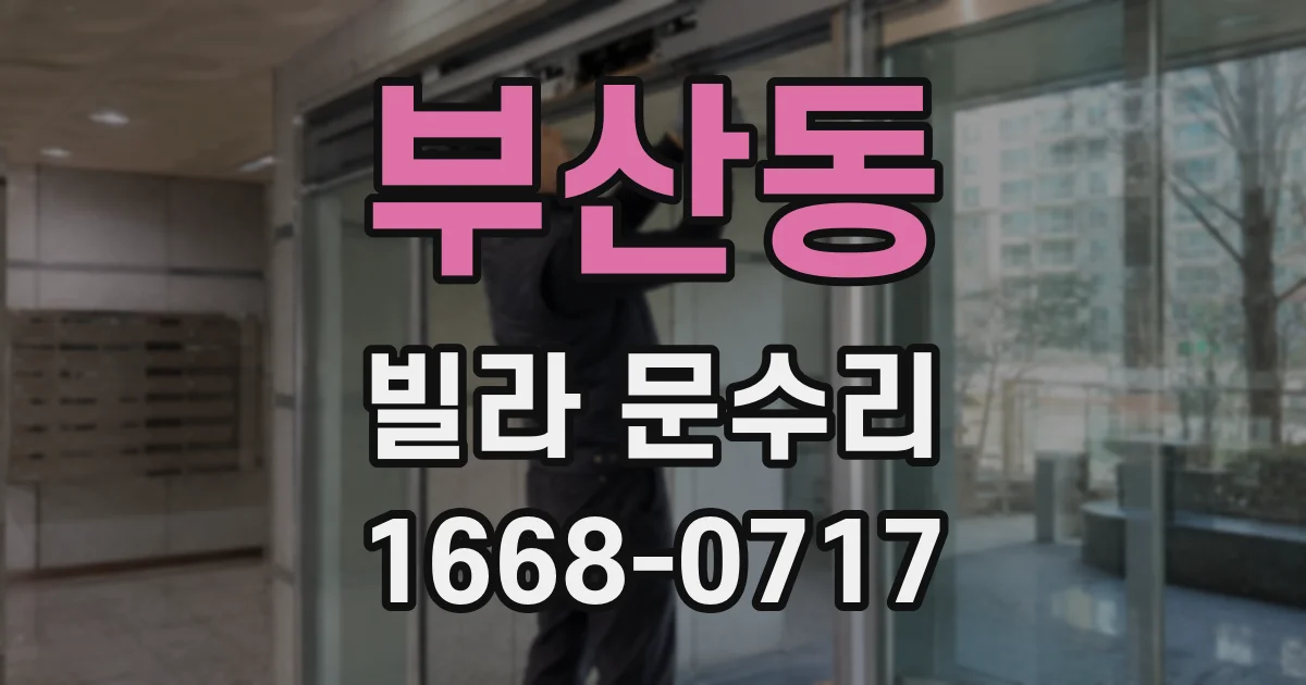 부산동 빌라 문수리