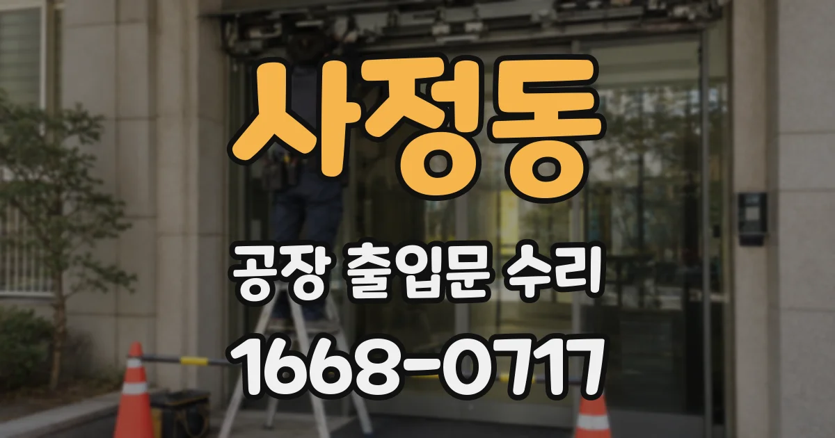 사정동 공장 출입문 수리