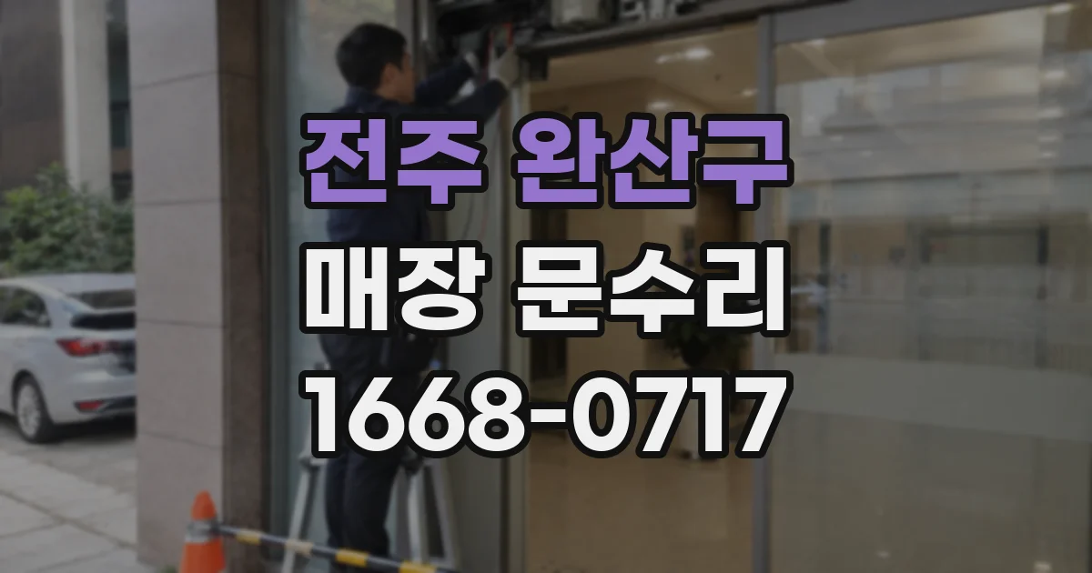 전주 완산구 매장 문수리