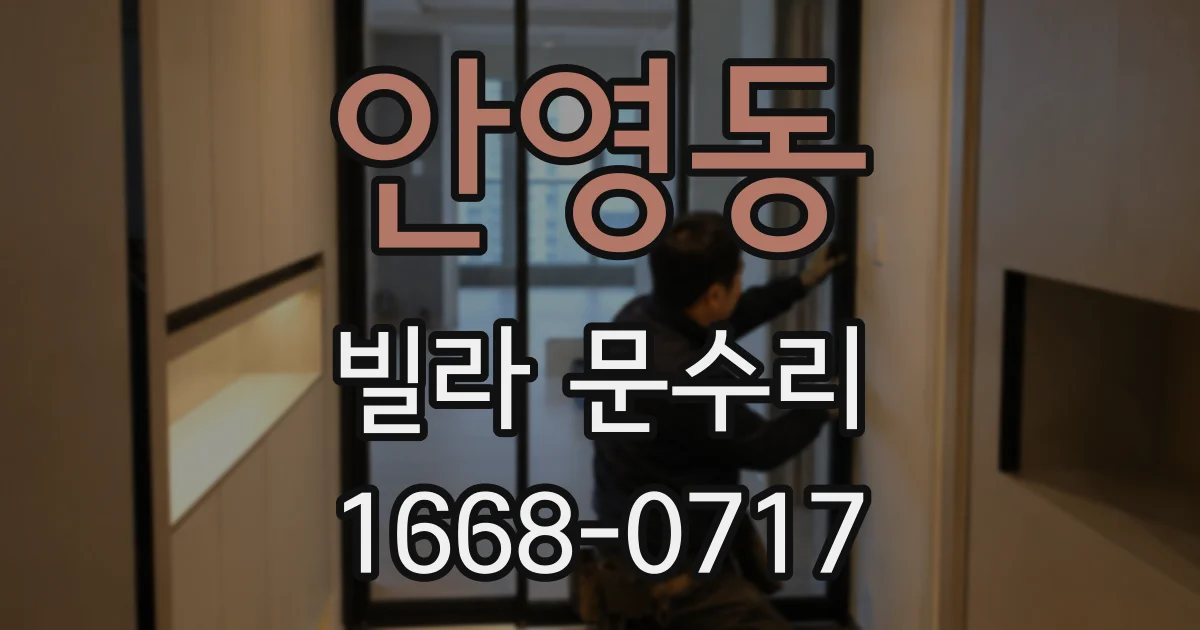 안영동 빌라 문수리