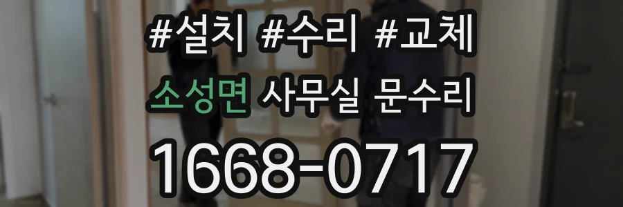 소성면 사무실 문수리