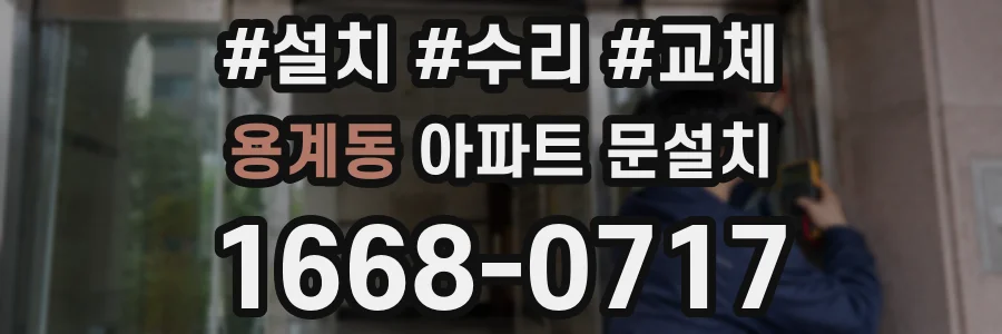 용계동 아파트 문설치