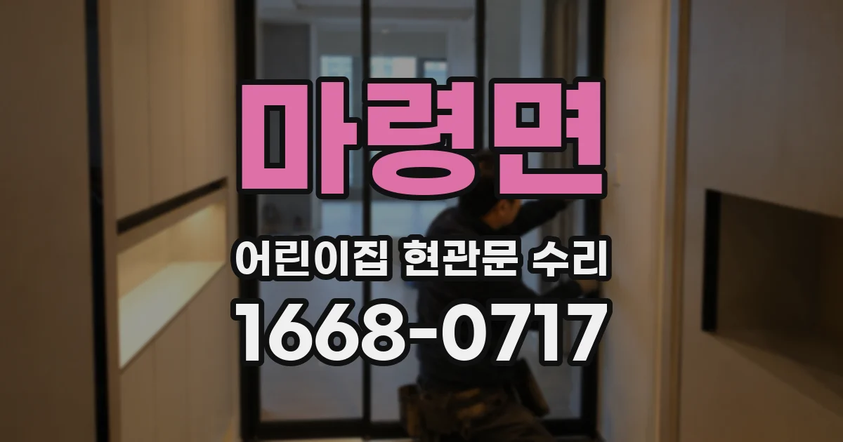 마령면 어린이집 현관문 수리