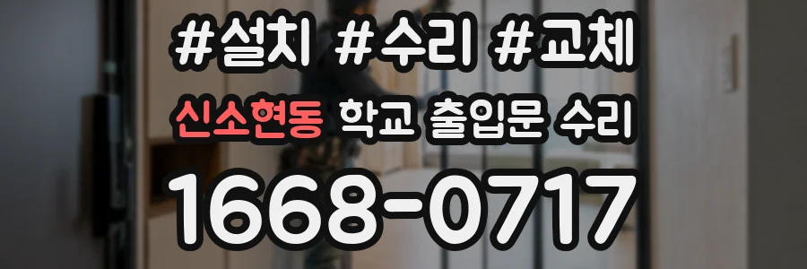 신소현동 학교 출입문 수리