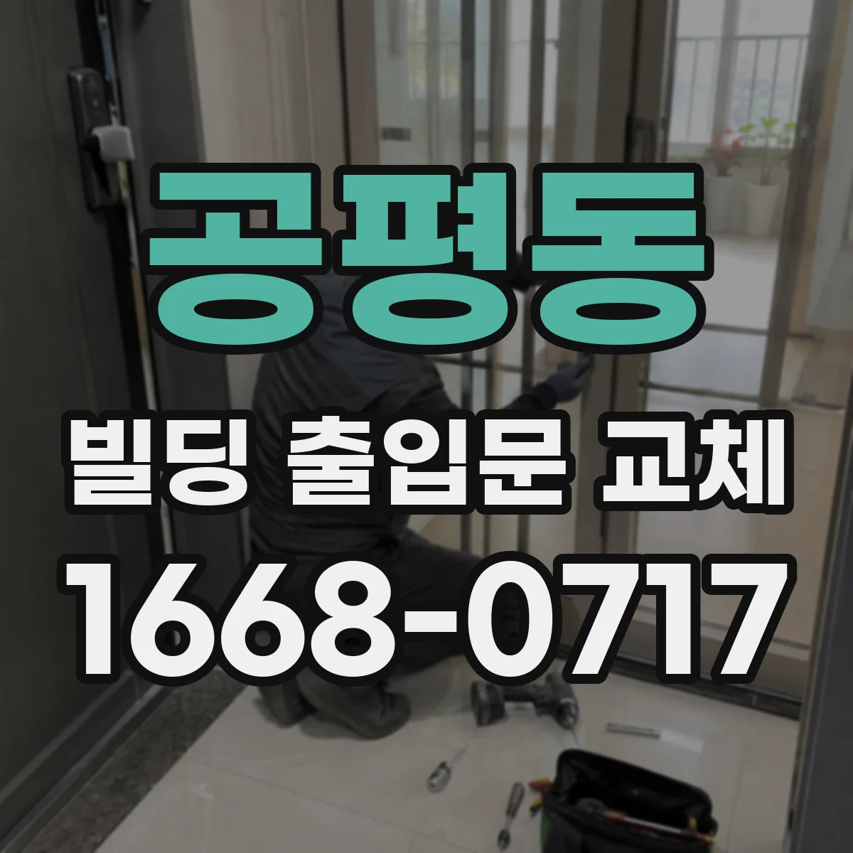 공평동 빌딩 출입문 교체