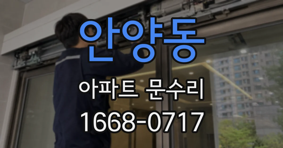 안양동 아파트 문수리