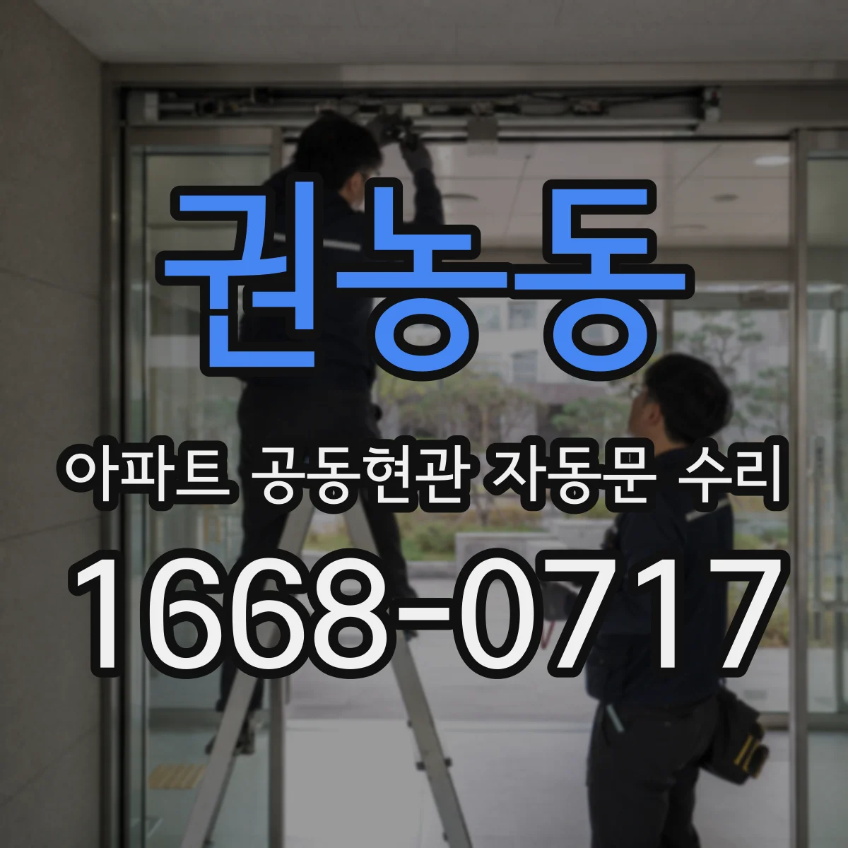 권농동 아파트 공동현관 자동문 수리