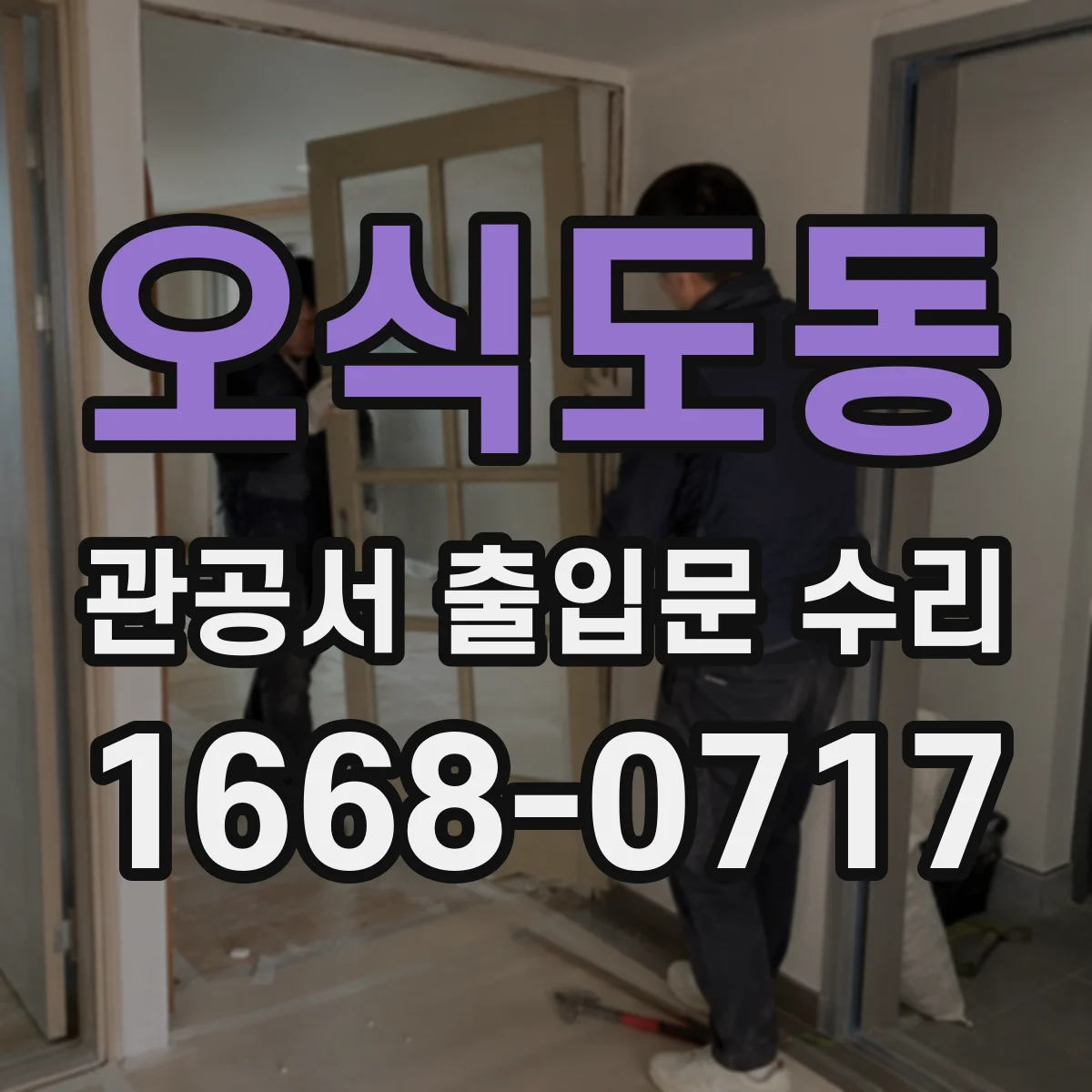 오식도동 관공서 출입문 수리