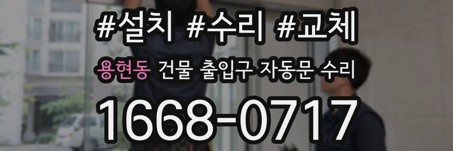 용현동 건물 출입구 자동문 수리