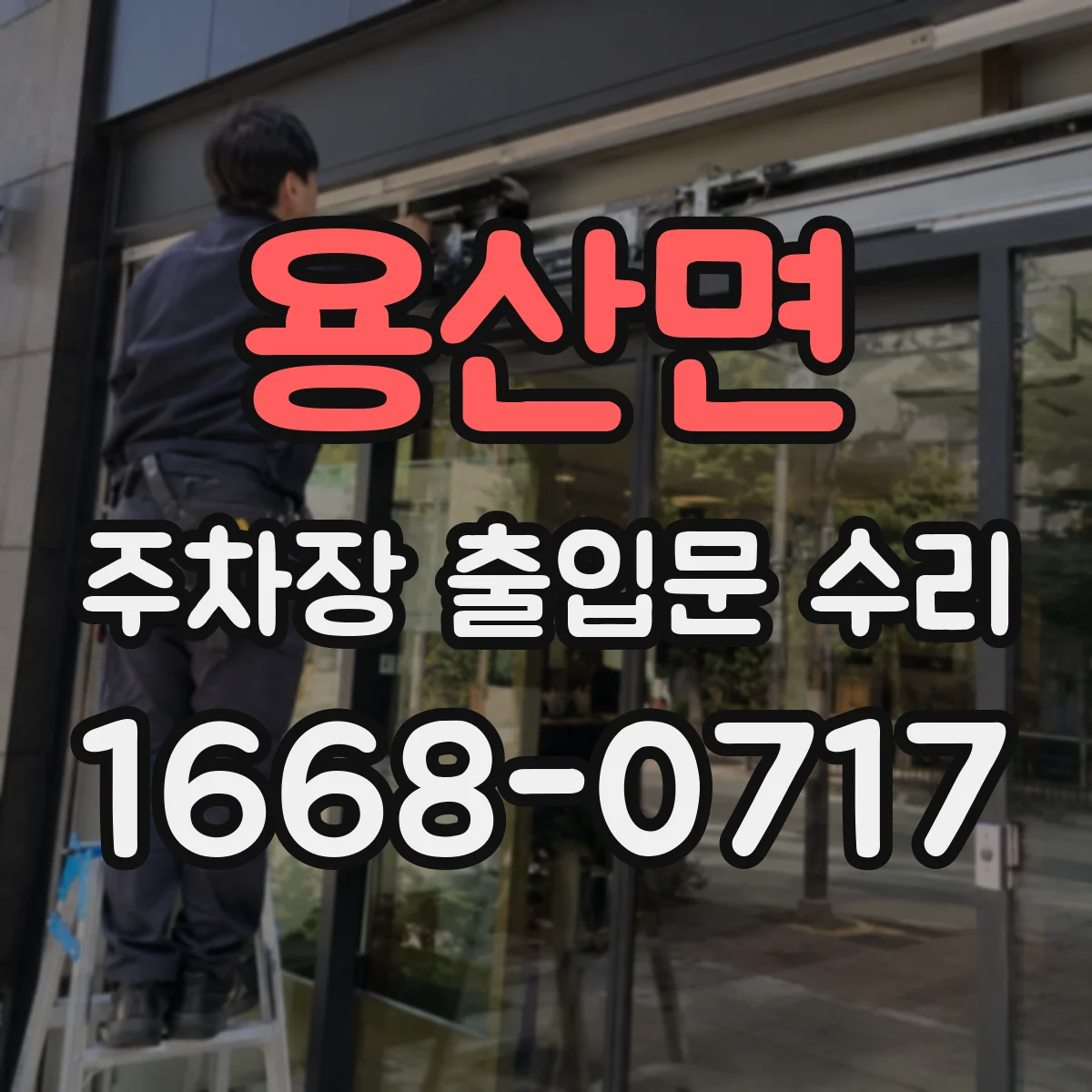 용산면 주차장 출입문 수리