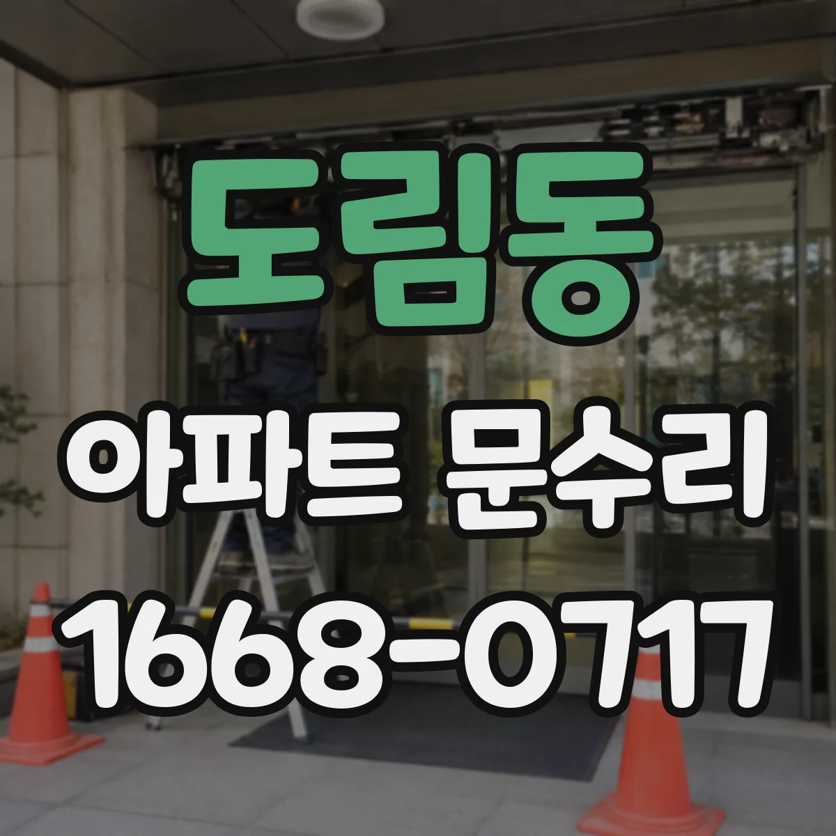 도림동 아파트 문수리