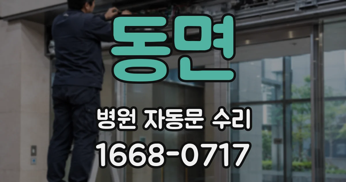 동면 병원 자동문 수리