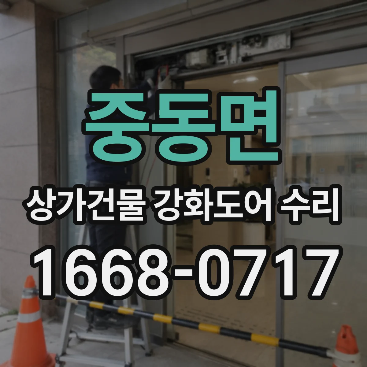 중동면 상가건물 강화도어 수리