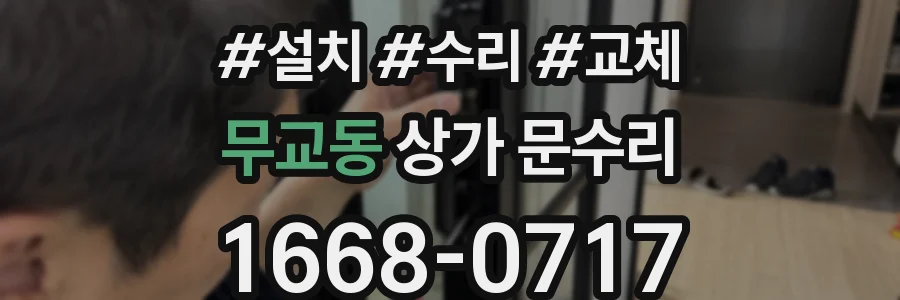 무교동 상가 문수리