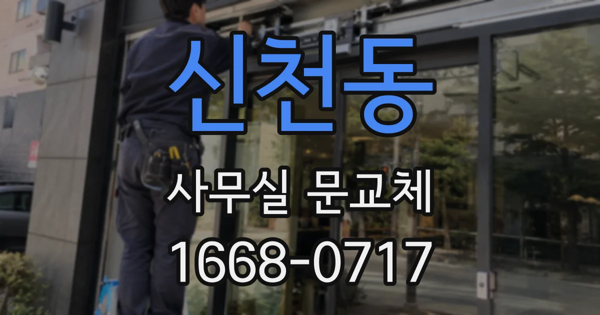 신천동 사무실 문교체