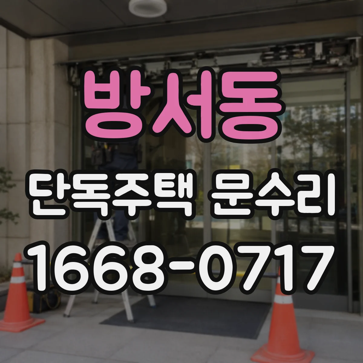 방서동 단독주택 문수리