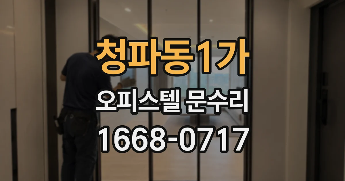 청파동1가 오피스텔 문수리