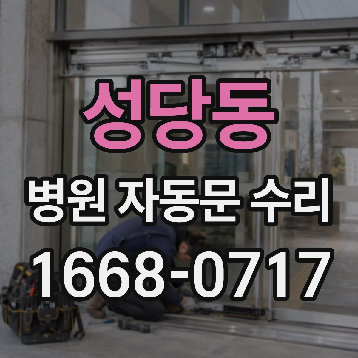 성당동 병원 자동문 수리
